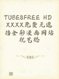 TUBE8FREE HD XXXX免费无遮挡全彩漫画网站